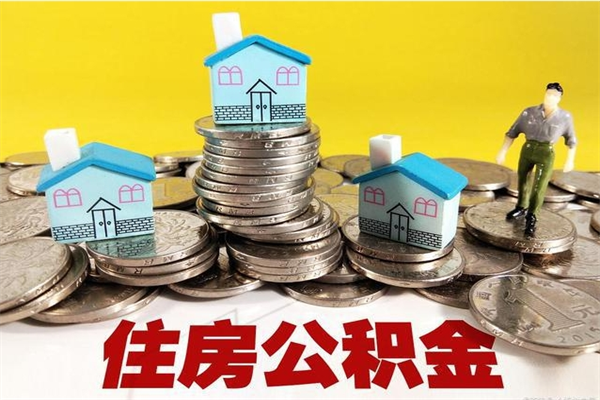 青岛为啥不建议办理公积金对冲（住房公积金对冲为什么不准时）